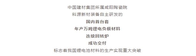 國內(nèi)首臺(tái)套！自主研發(fā)！年產(chǎn)萬噸級(jí)鋰電負(fù)極材料窯爐交付！